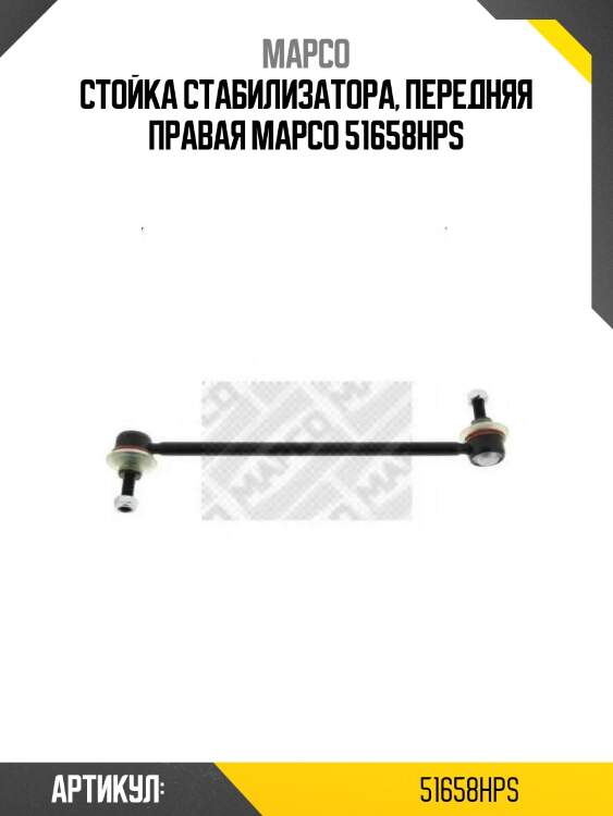 Стойка стабилизатора, передняя правая mapco 51658hps