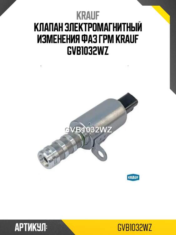 Клапан электромагнитный изменения фаз грм krauf gvb1032wz
