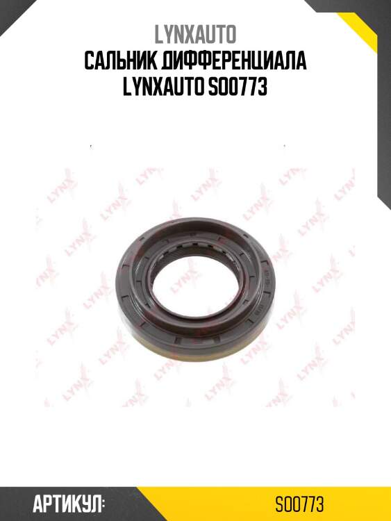 Сальник дифференциала lynxauto so0773