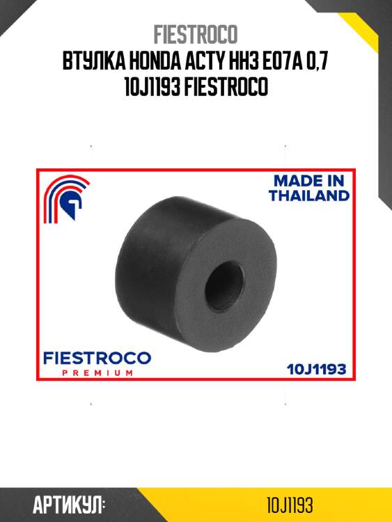 Втулка honda acty hh3 e07a 0,7 10j1193 fiestroco