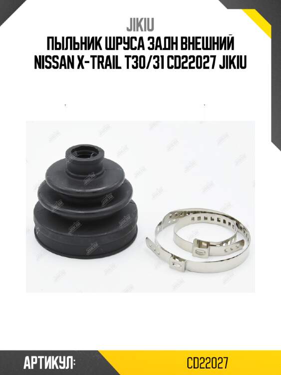 Пыльник шруса задн внешний nissan x-trail t30/31 cd22027 jikiu