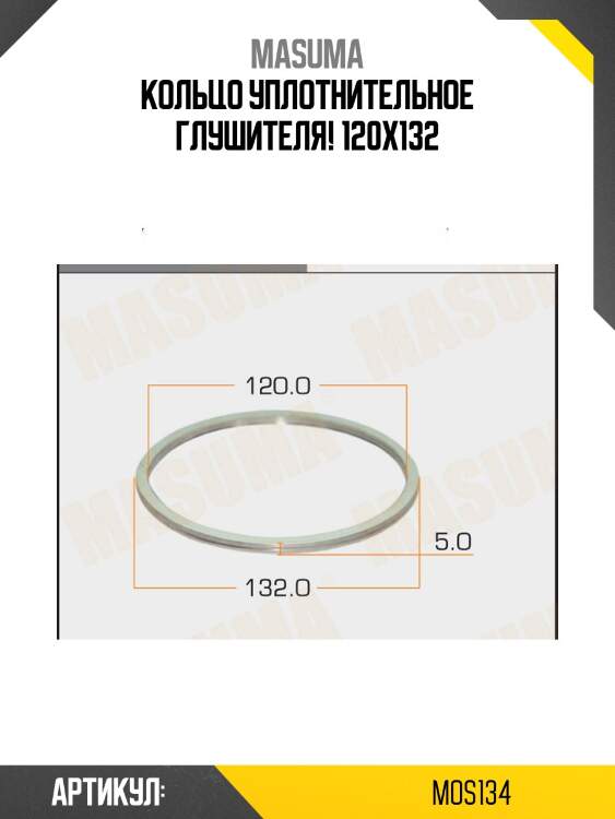 Кольцо уплотнительное глушителя 120х132,