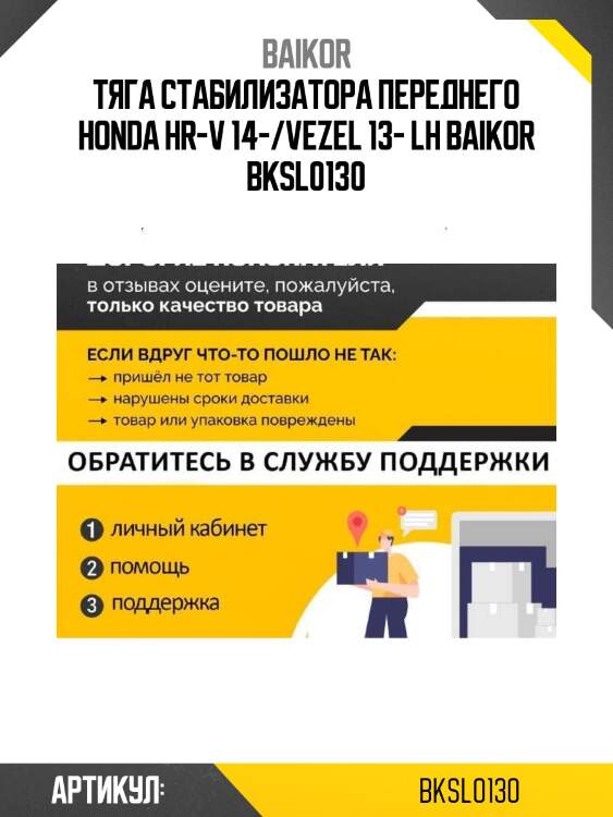 Тяга стабилизатора переднего honda hr-v 14-/vezel 13- lh baikor bksl0130