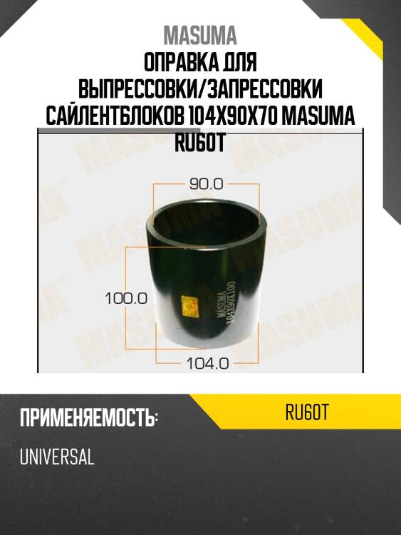 Оправка для выпрессовки/запрессовки сайлентблоков 104x90x70 masuma ru60t