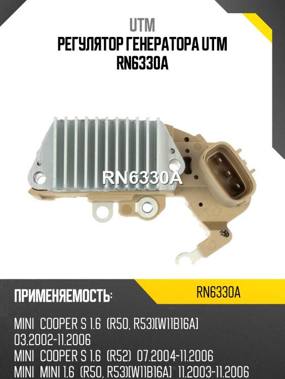 Регулятор генератора utm rn6330a