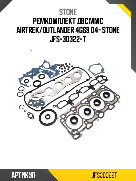 Ремкомплект двс mmc airtrek/outlander 4g69 04- stone jfs-30322-t