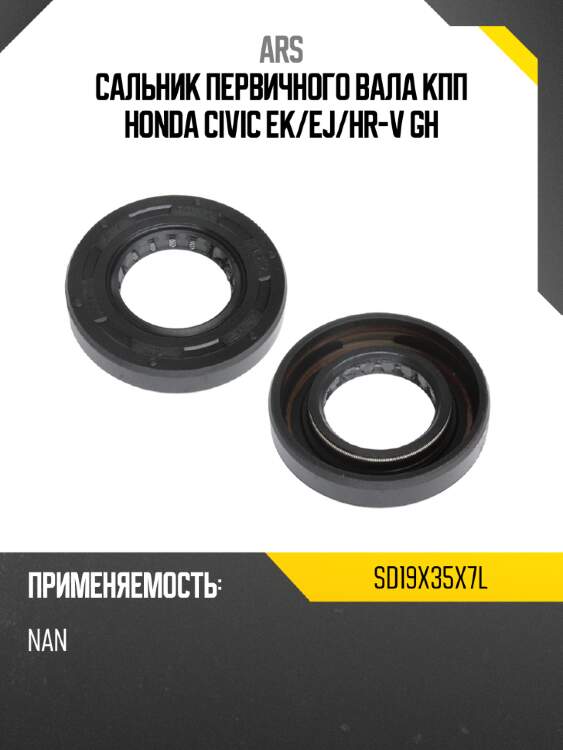 Сальник первичного вала кпп honda civic ek ars sd19x35x7l
