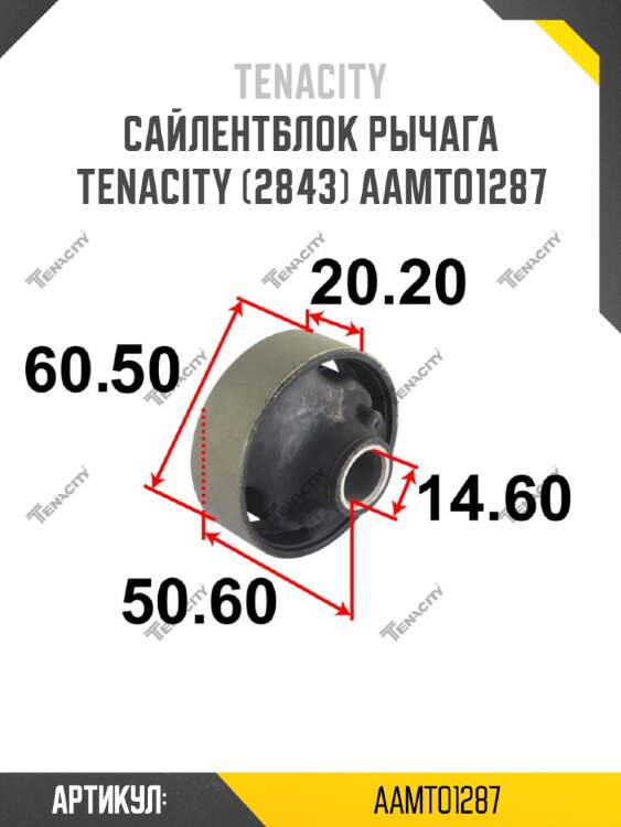 Сайлентблок рычага tenacity (2843) aamto1287