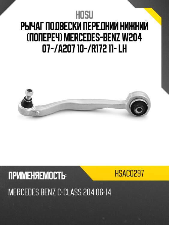 Рычаг подвески передний нижний попереч mercedes-benz w204 07- hosu hsac0297