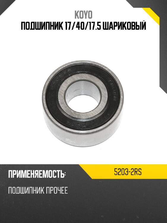 Подшипник 17 koyo 5203-2rs