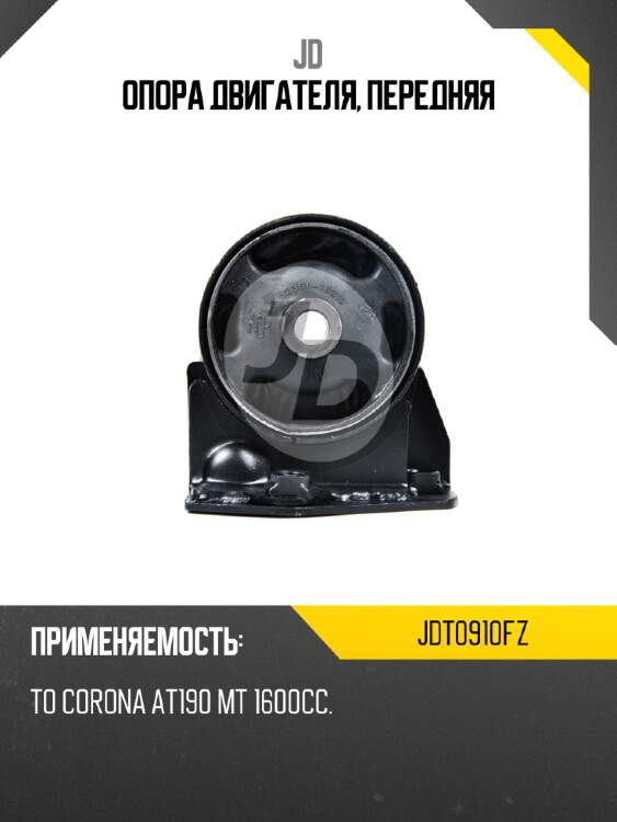 Опора двигателя, передняя jd jdt0910fz