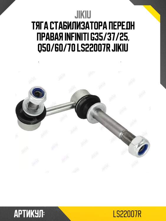 Тяга стабилизатора передн правая infiniti g35/37/25, q50/60/70 ls22007r jikiu