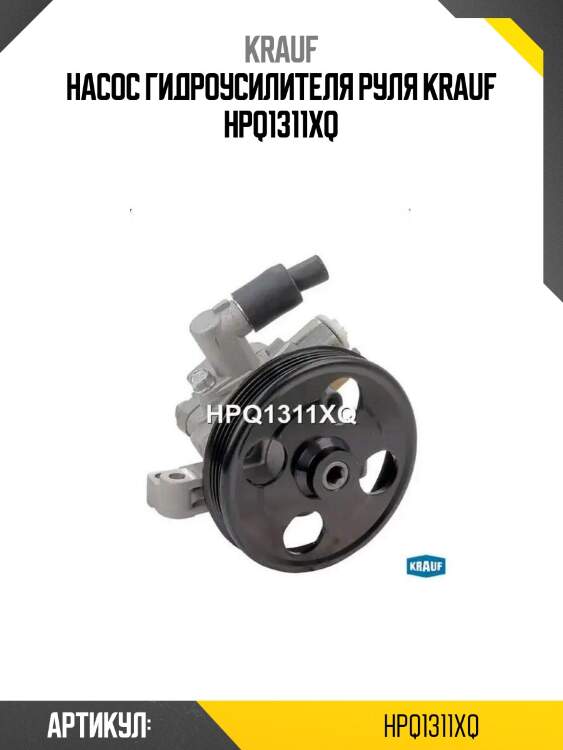 Насос гидроусилителя руля krauf hpq1311xq