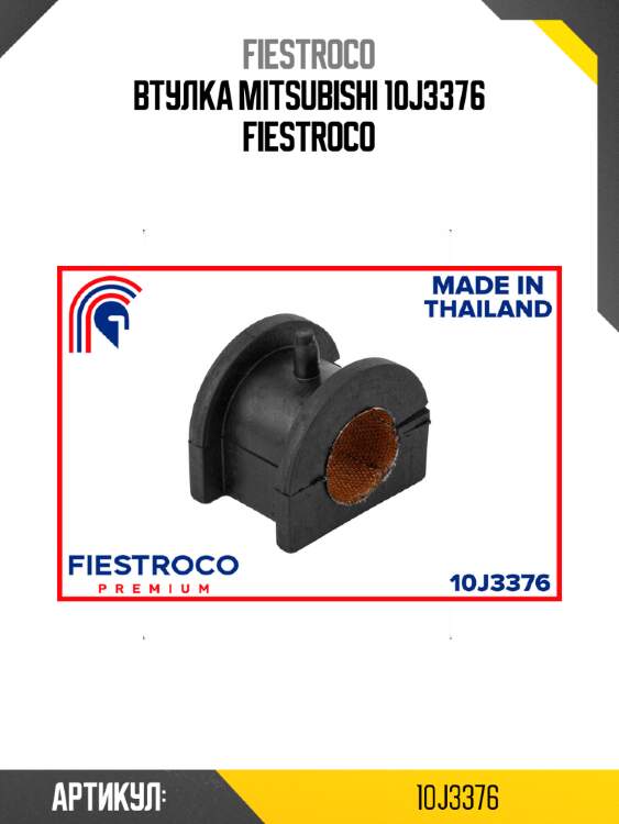 Втулка mitsubishi 10j3376 fiestroco
