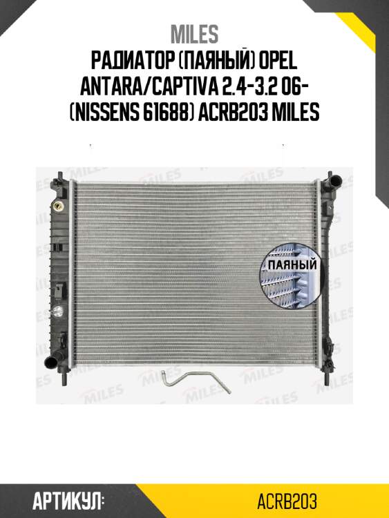 Радиатор (паяный) opel antara/captiva 2.4-3.2 06- (nissens 61688) acrb203 miles