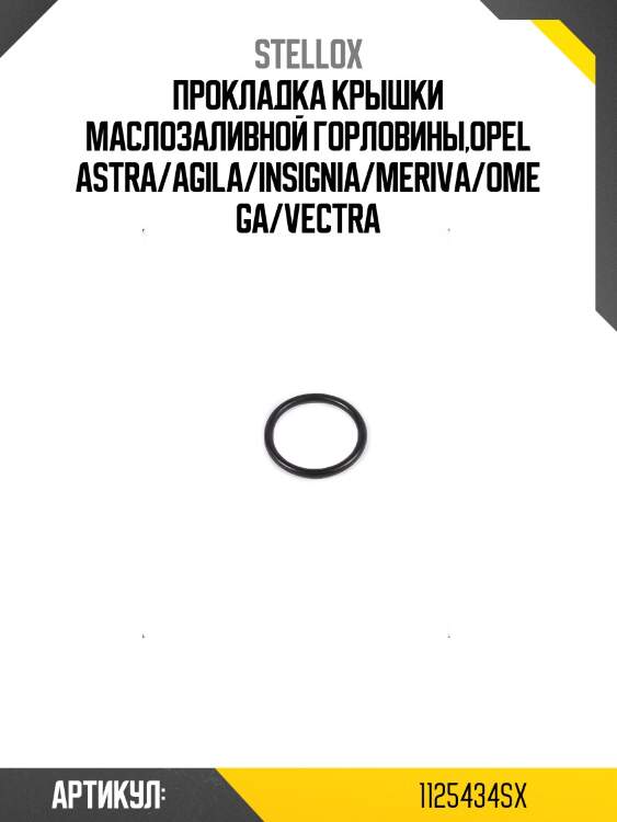 Прокладка крышки маслозаливной горловины,opel astra/agila/insignia/meriva/omega/vectra
