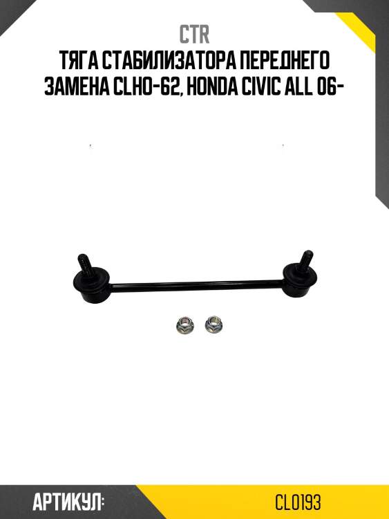Стойка стабилизатора, передняя slh140 (старый clho62) ctr cl0193