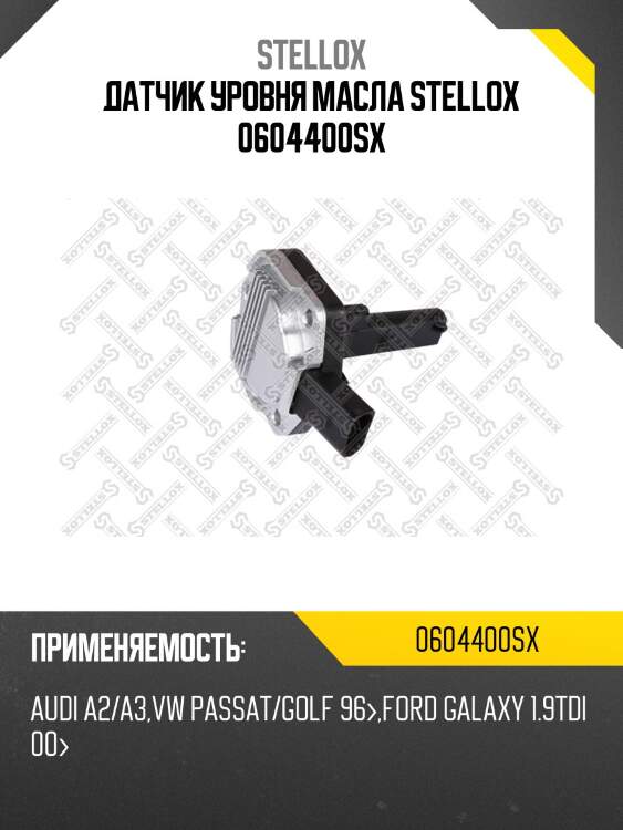 Датчик уровня масла stellox 0604400sx