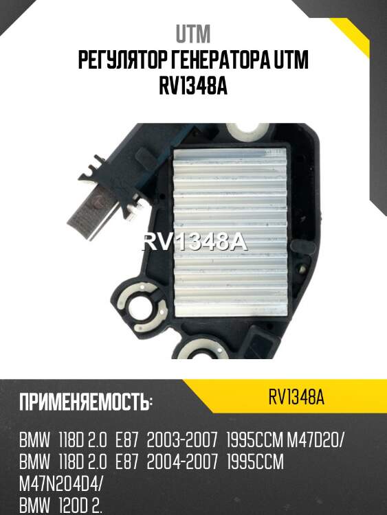 Регулятор генератора utm rv1348a