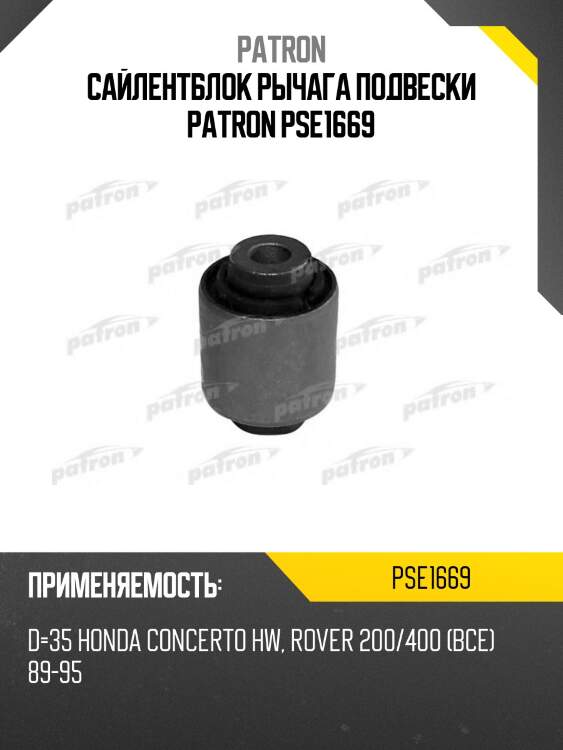 Сайлентблок рычага подвески patron pse1669