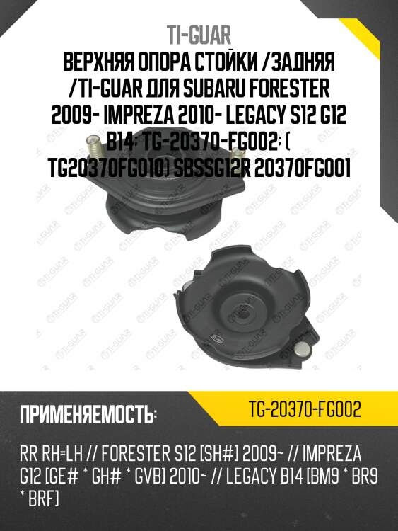 Верхняя опора стойки /задняя правая /левая /ti-guar для subaru forester 2009-, impreza 2010-, legacy bm9 br9 brf  tg-20370-fg002  ( tg20370fg010) sbssg12r 20370fg001