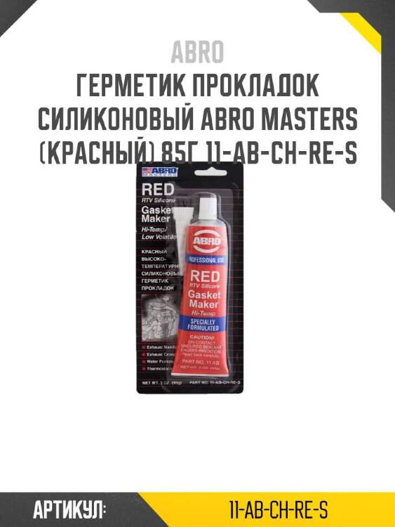 Abro герметик прокладок силиконовый abro masters (красный) 11abchres