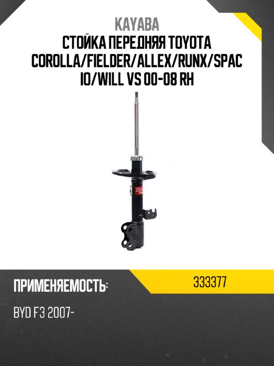 Стойка передняя toyota corolla kayaba 333377