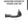Наконечник рулевой ctr  ce0360r (cekk-16r)