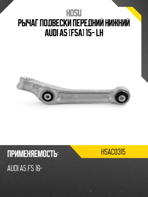Рычаг подвески передний нижний audi a5 f5a 15- lh hosu hsac0315