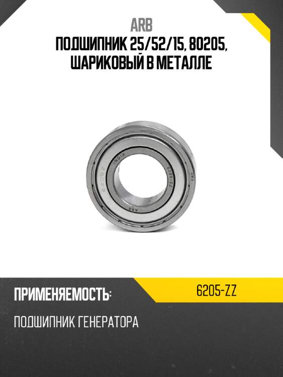 Подшипник 25 arb 6205-zz
