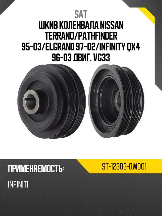 Шкив коленвала nissan terrano sat st-12303-0w001