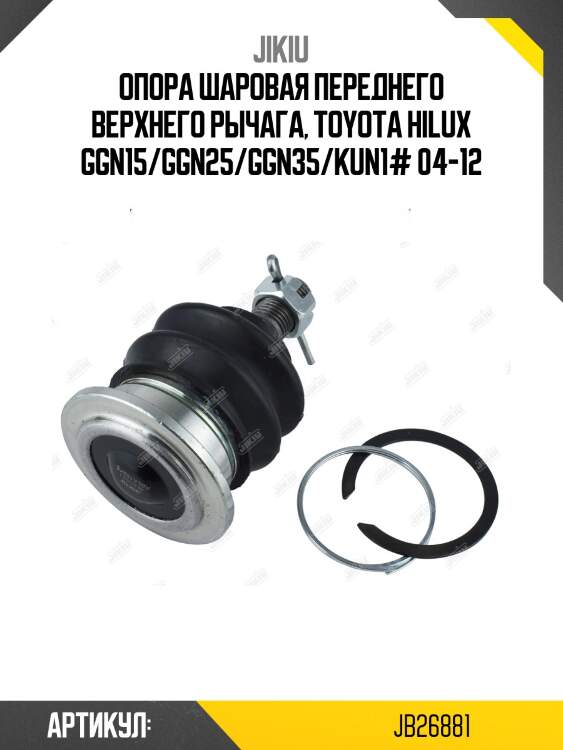 Опора шаровая, верхняя jikiu jb26881