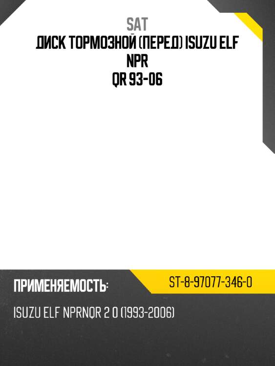Диск тормозной перед isuzu elf npr qr 93-06 sat st-8-97077-346-0