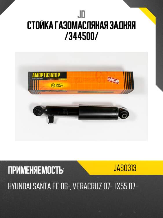Стойка газомасляная задняя /344500/ jd jas0313