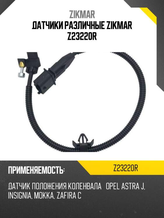 Датчики различные zikmar z23220r