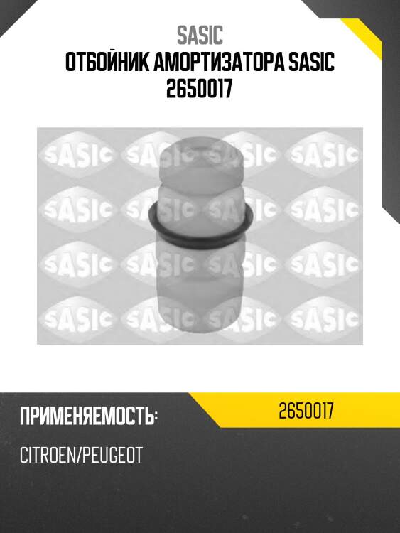 Отбойник амортизатора sasic 2650017