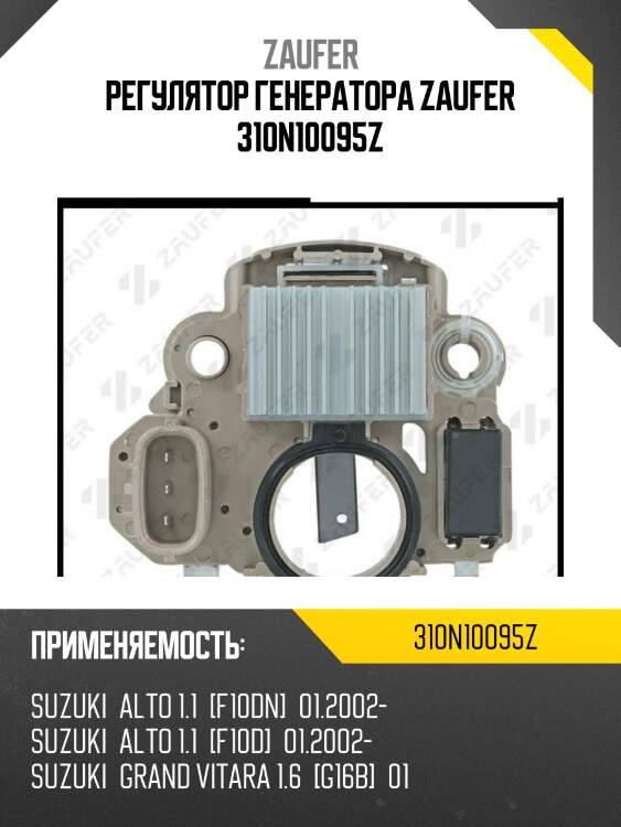 Регулятор генератора zaufer 310n10095z