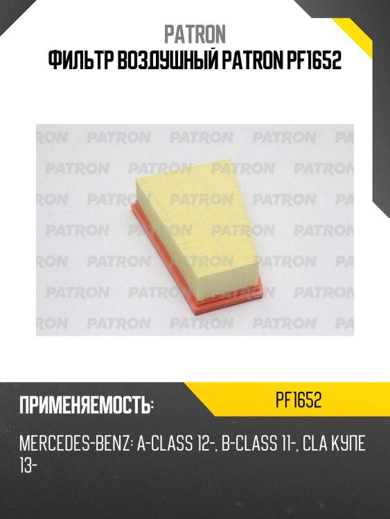Фильтр воздушный patron pf1652