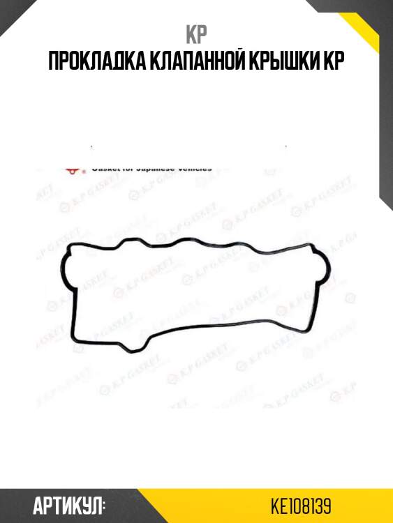 Прокладка клапанной крышки kp
