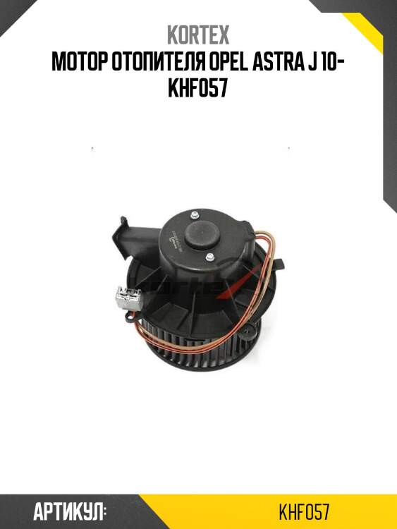 Мотор отопителя opel astra j 10- khf057