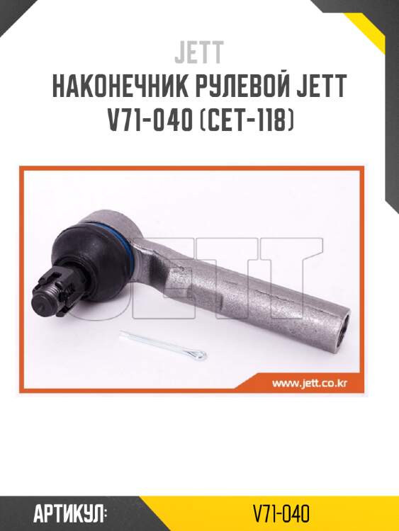 Наконечник рулевой jett v71-040 (cet-118)