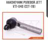 Наконечник рулевой jett v71-040 (cet-118)