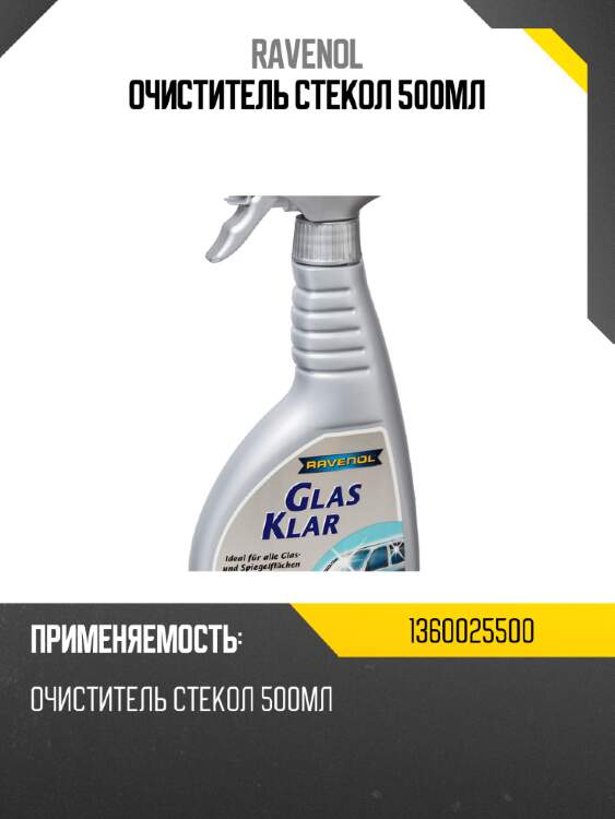 Очиститель стекол 500мл ravenol 1360025500