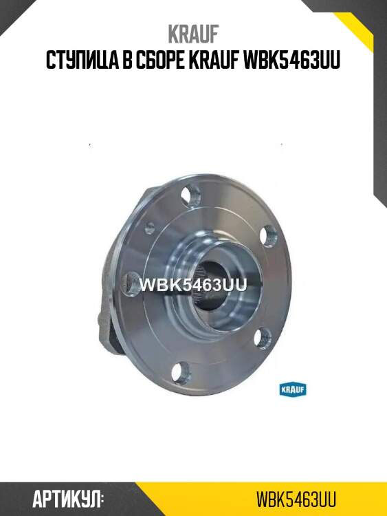 Ступица в сборе krauf wbk5463uu