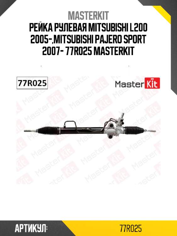 Рейка рулевая mitsubishi l200 2005-,mitsubishi pajero sport 2007- 77r025 masterkit