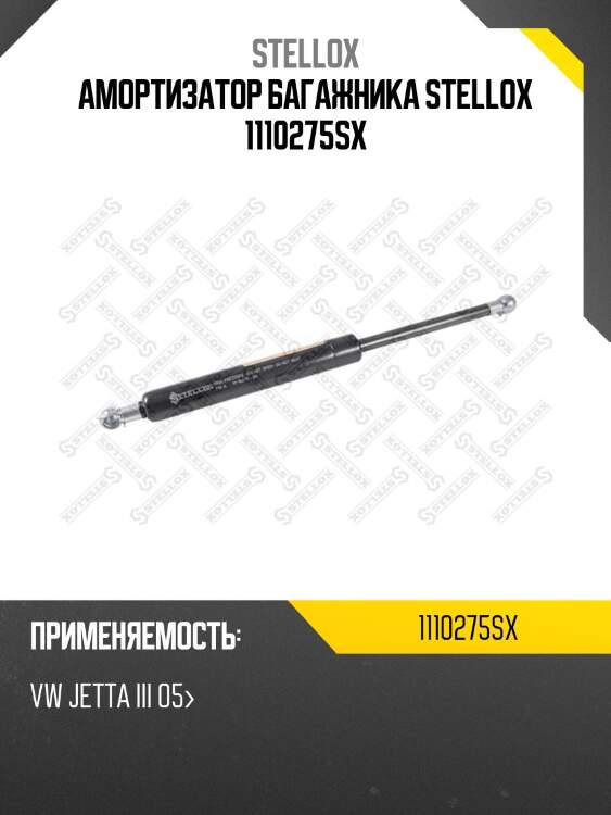 Амортизатор багажника, vw jetta iii 05-