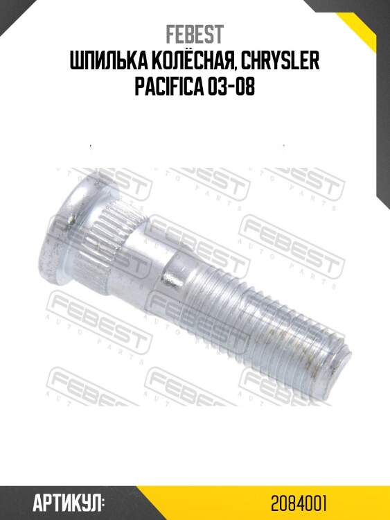Шпилька колёсная, chrysler pacifica 03-08