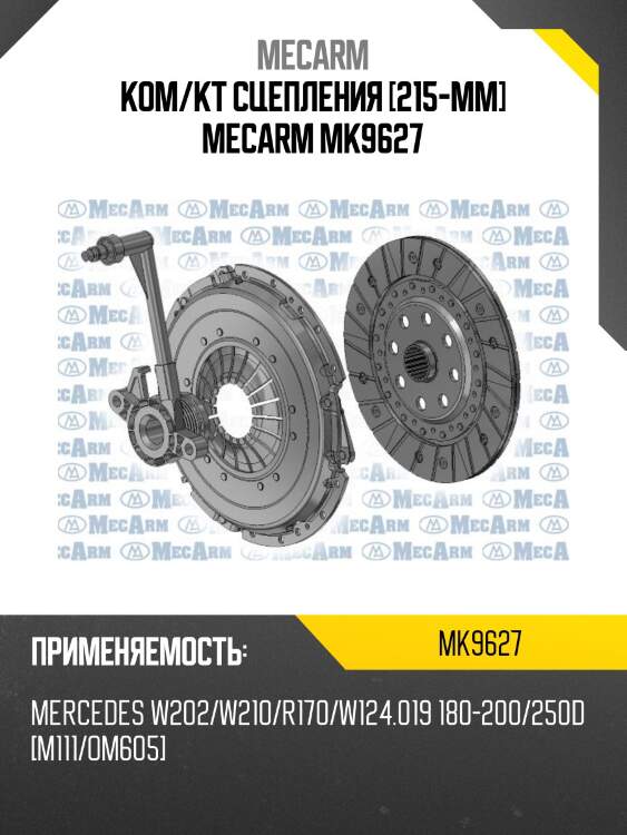 Ком/кт сцепления [215-mm] mecarm mk9627