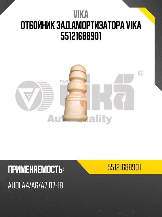 Отбойник зад.амортизатора vika 55121688901