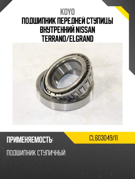 Подшипник передней ступицы внутренний nissan terrano koyo cl603049/11
